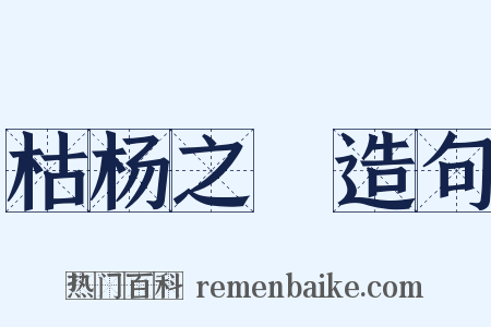 枯杨之稊造句是什么意思的图片